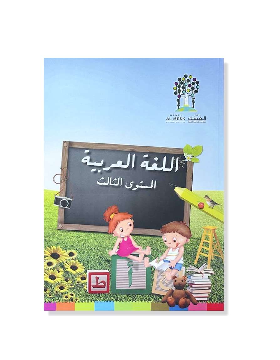 اللغة العربية المستوى الثالث